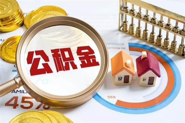 公积金计算技术_漯河公积金代办在职离职封存服务