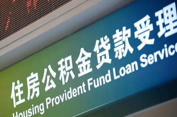 对冲公积金贷款余额_漯河公积金代办在职离职封存服务